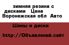 зимняя резина с дисками › Цена ­ 15 000 - Воронежская обл. Авто » Шины и диски   